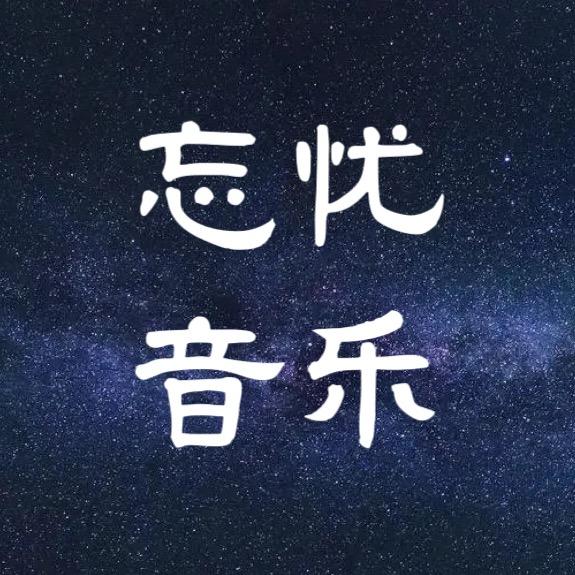 忘忧