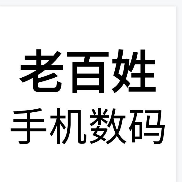 老百姓手机数码
