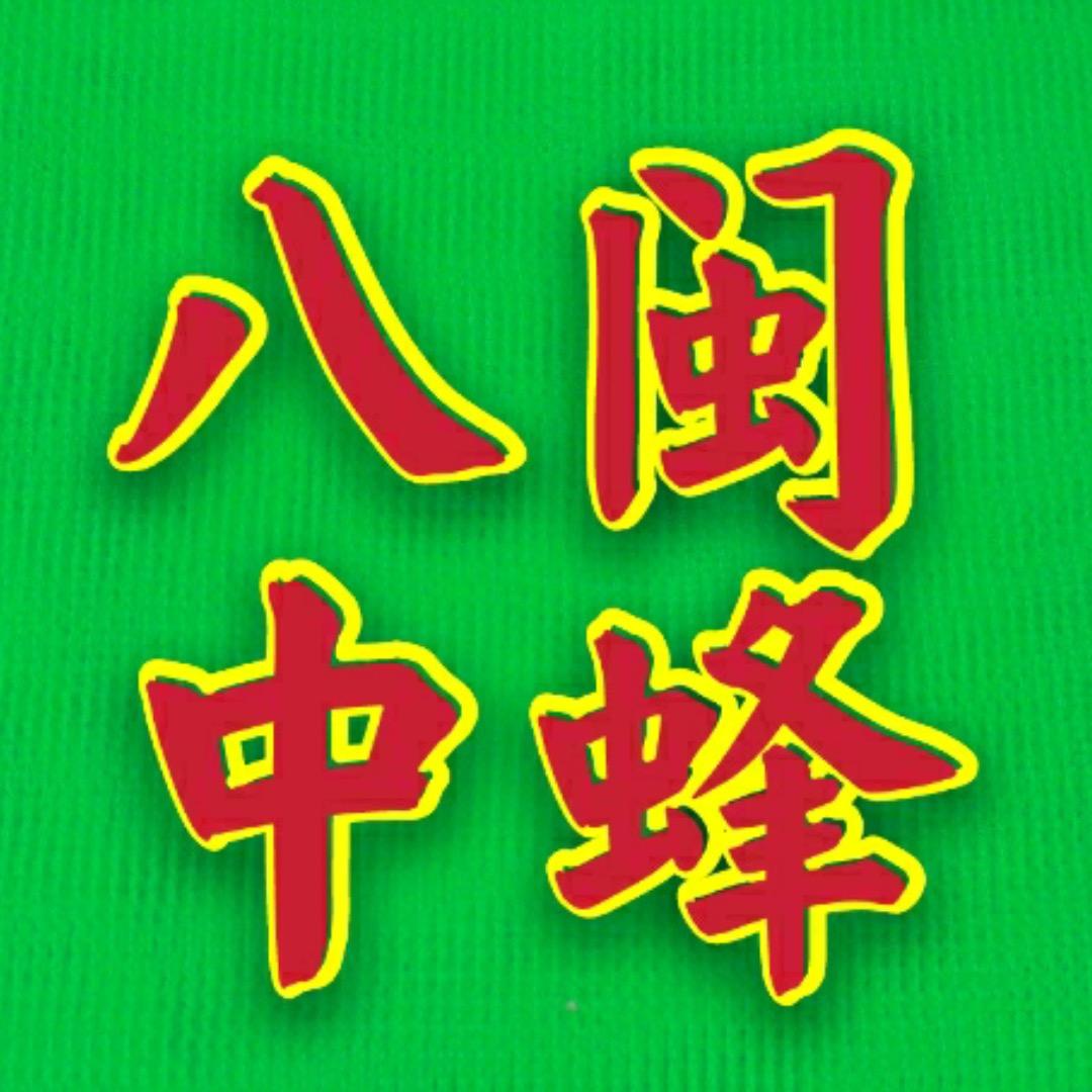 八闽中蜂