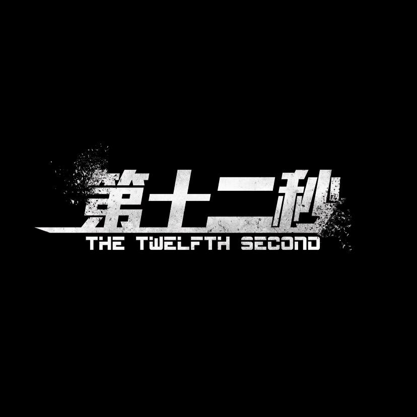 第十二秒