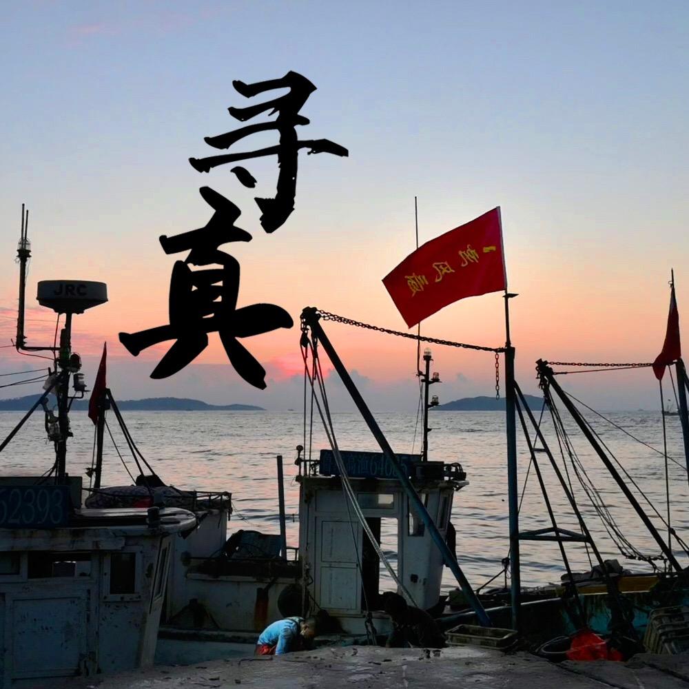 寻真威海