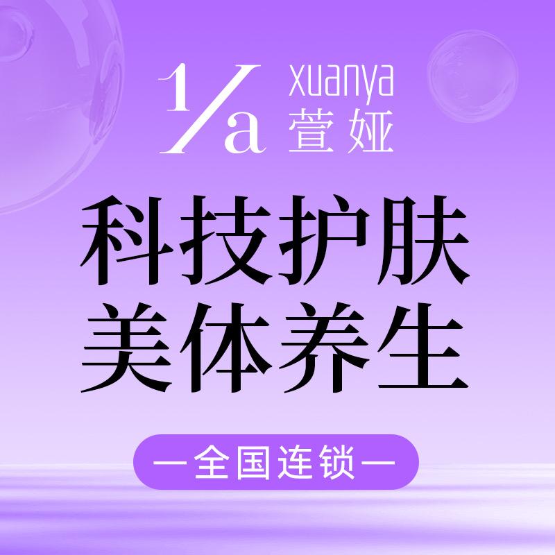 萱娅美颜美体  亲亲