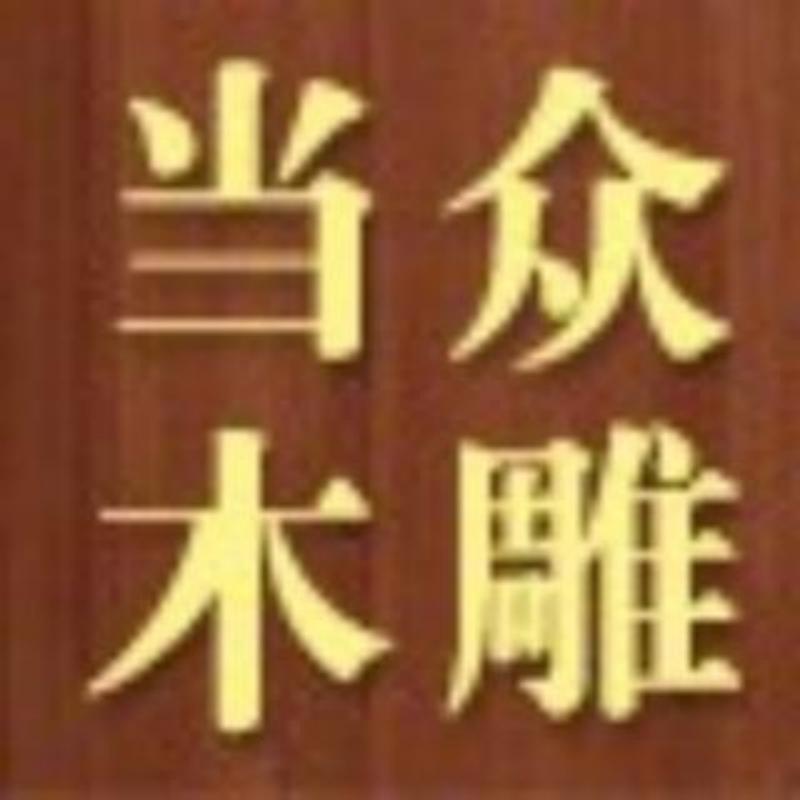 当众木雕