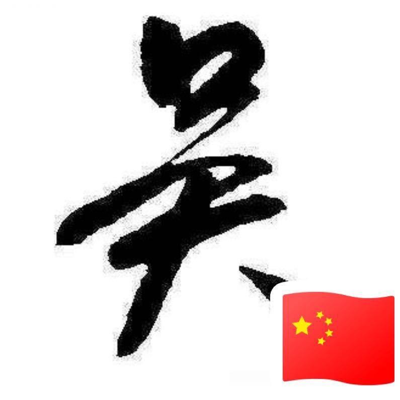 康哥