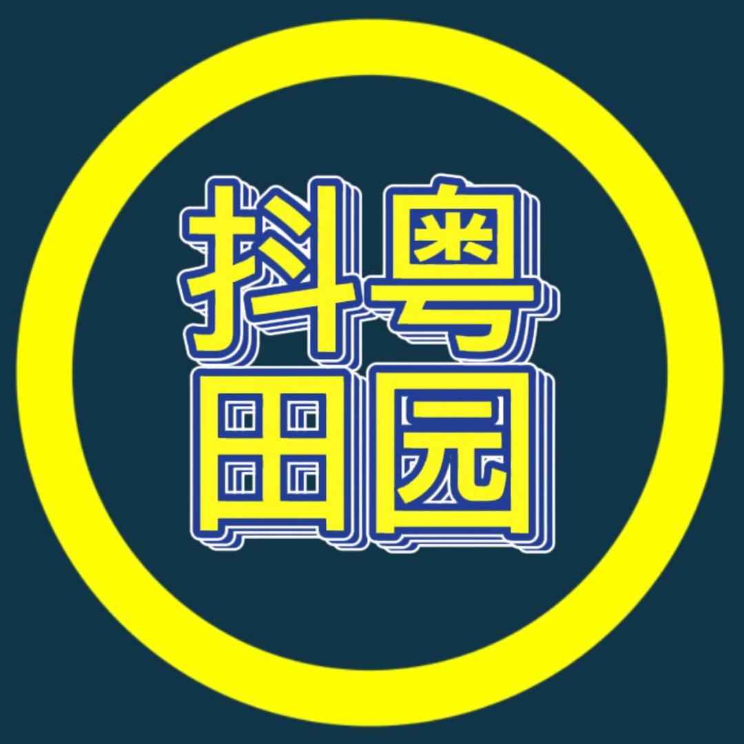 抖粤田园