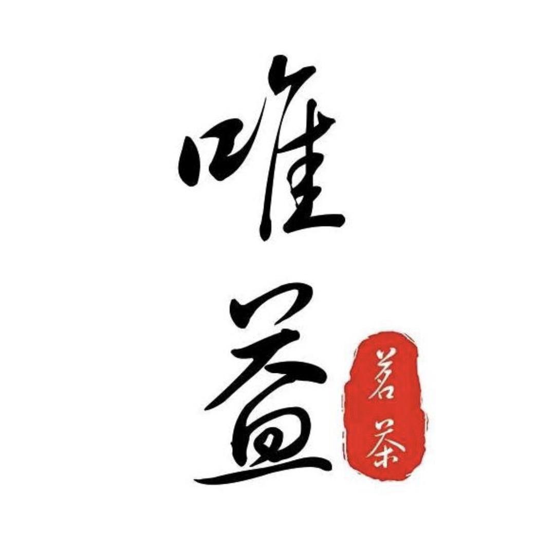 唯益茶叶店