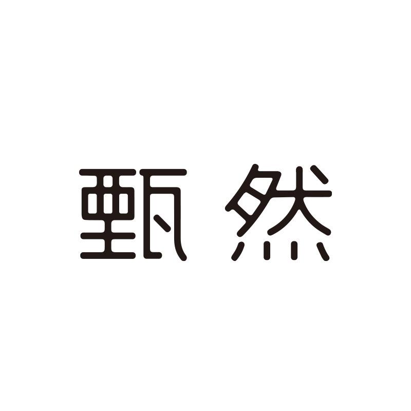 甄然护肤直播间