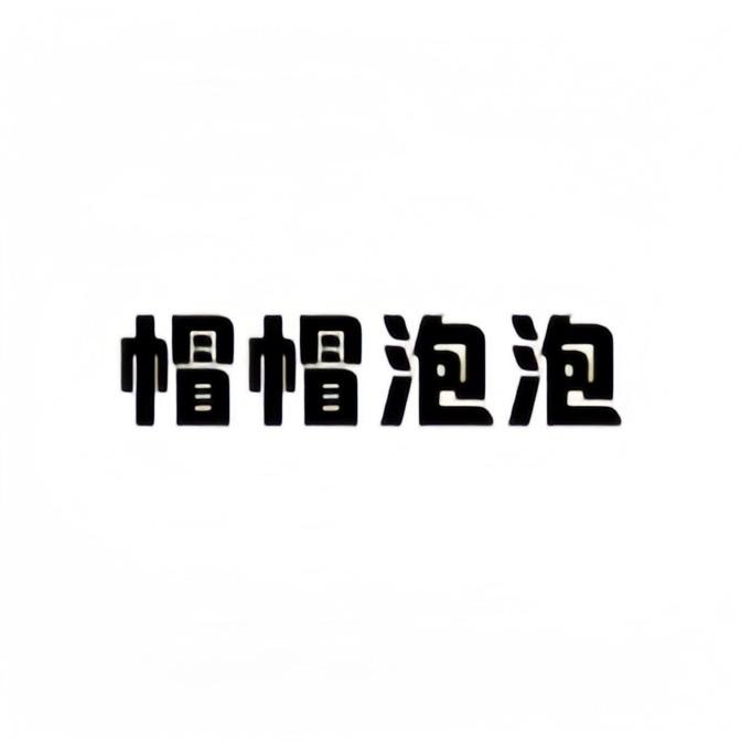 帽帽泡泡