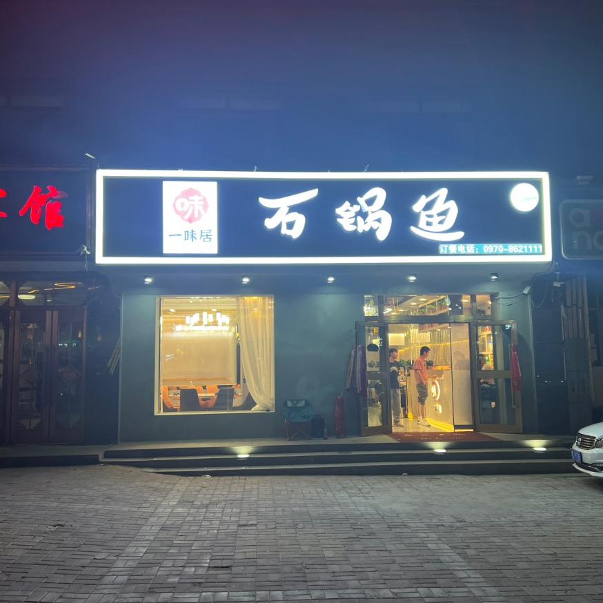 门源县浩门一味居石锅鱼