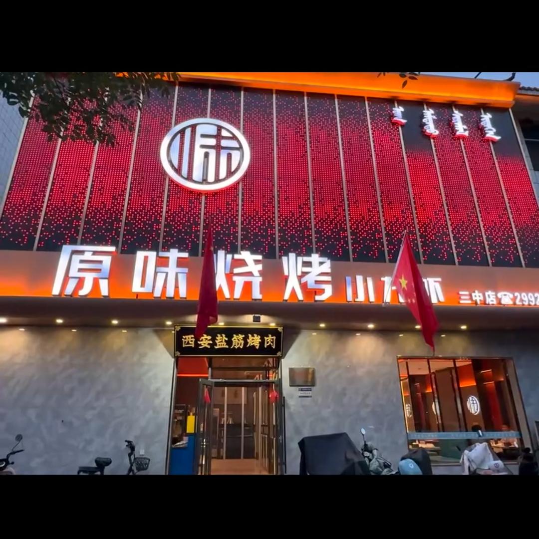 原味音乐烤吧(三分店)