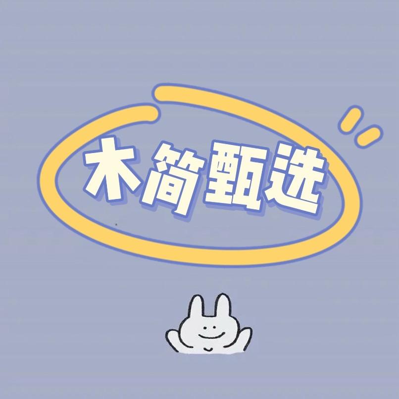 木简甄选