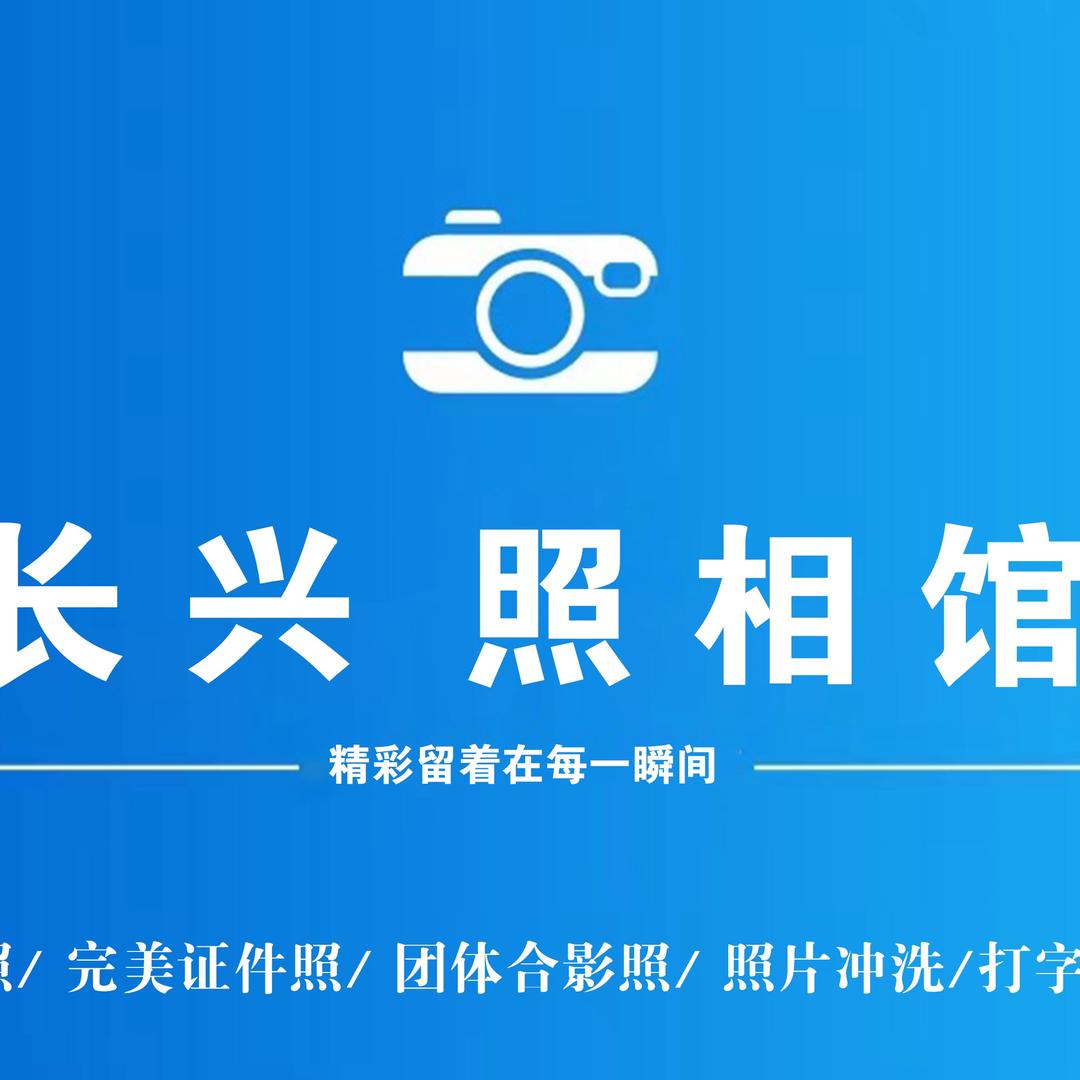长兴照相馆（证件照）