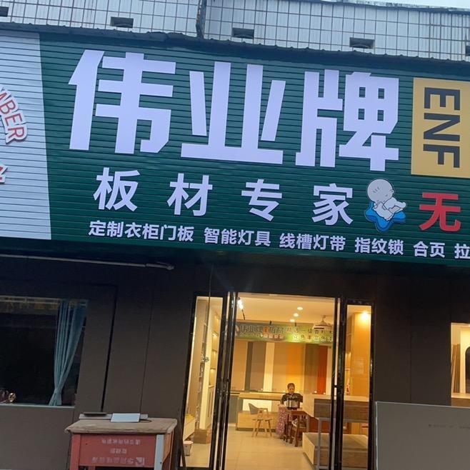 伟业板材