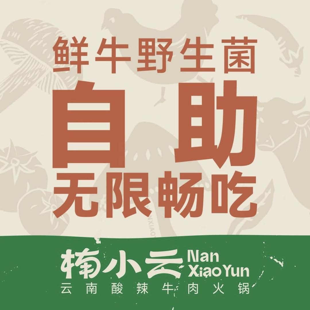 楠小云.鲜牛鲜菌自助火锅