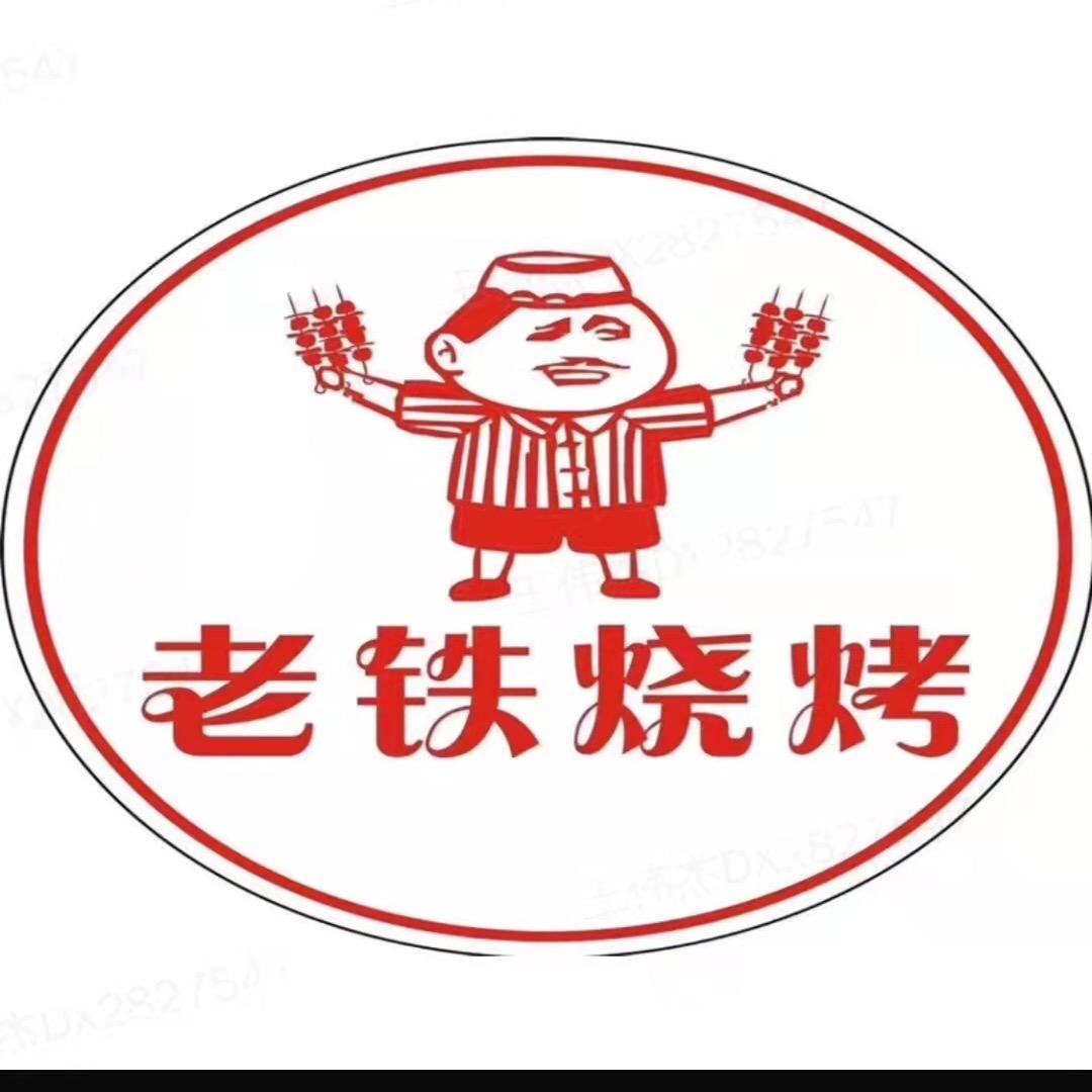 老铁烧烤炒菜城