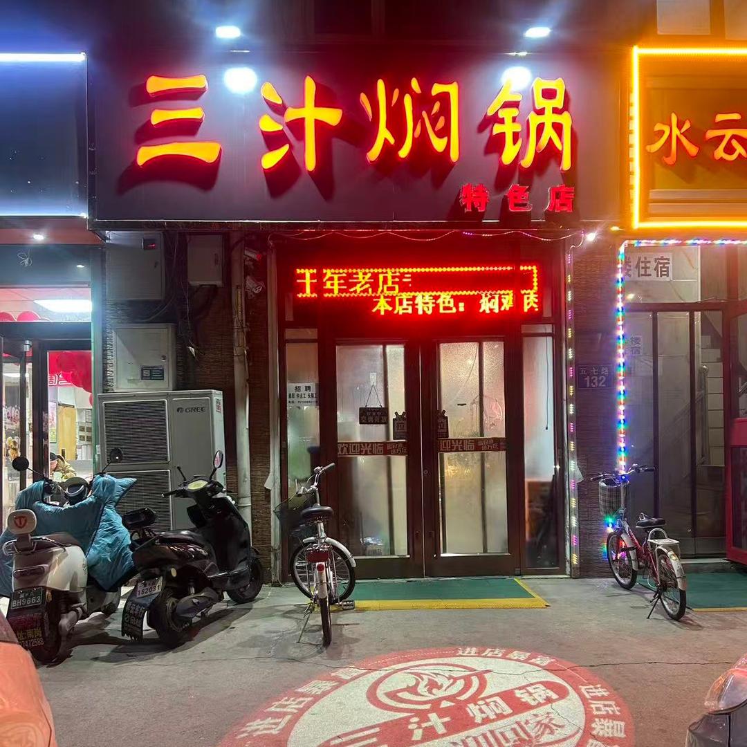 三汁焖锅