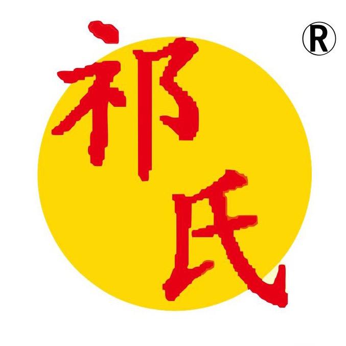 百年祁氏