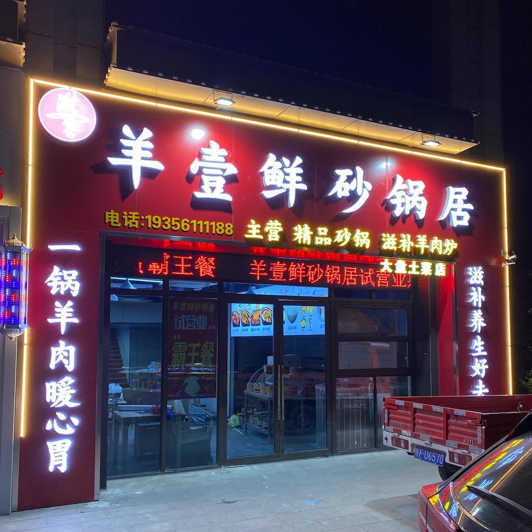 淮北市相山区羊壹鲜砂锅店