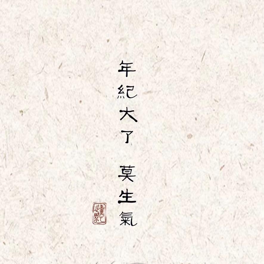 尒-祖爷