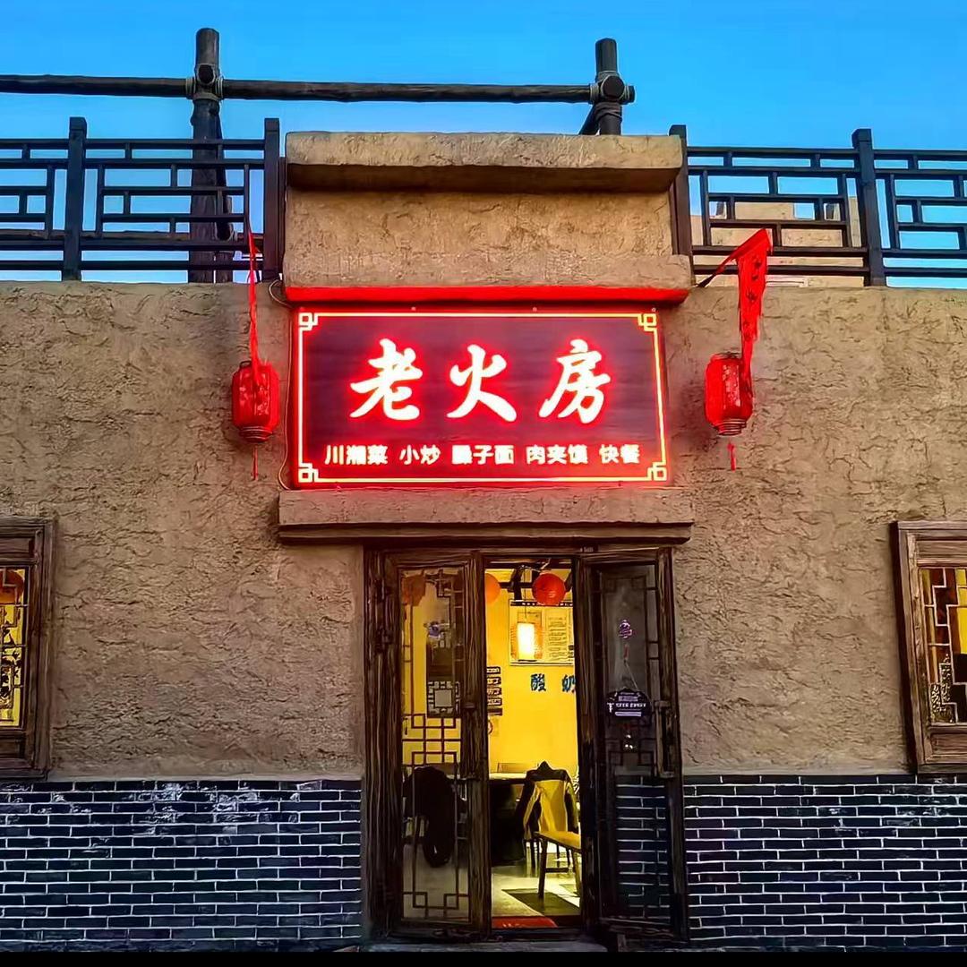 老火房官方号