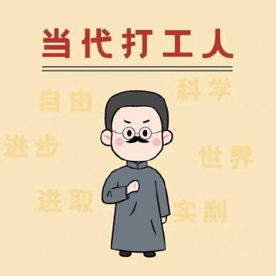 当代打工人(读博版)