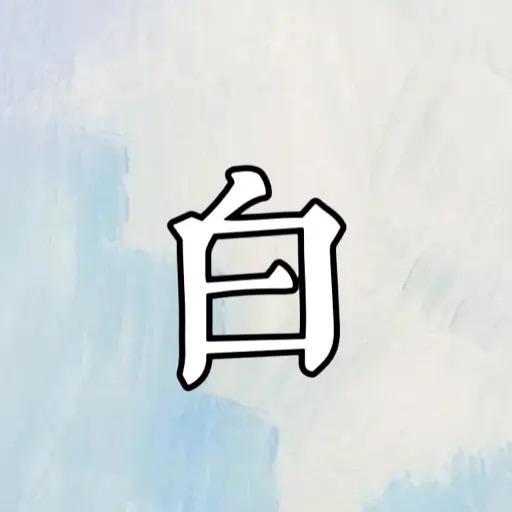 十之白