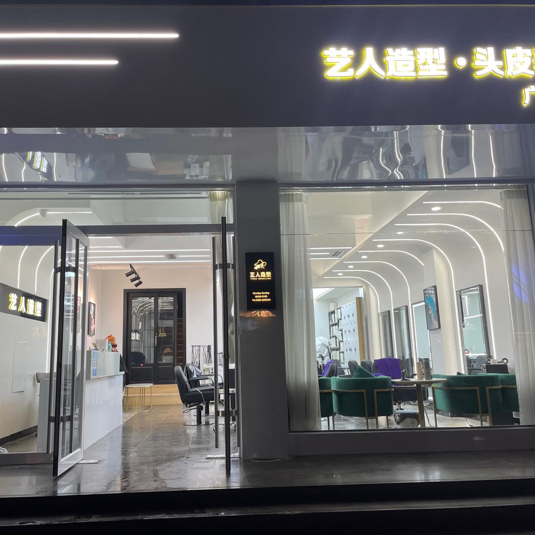 阳谷艺人造型沙龙理发店