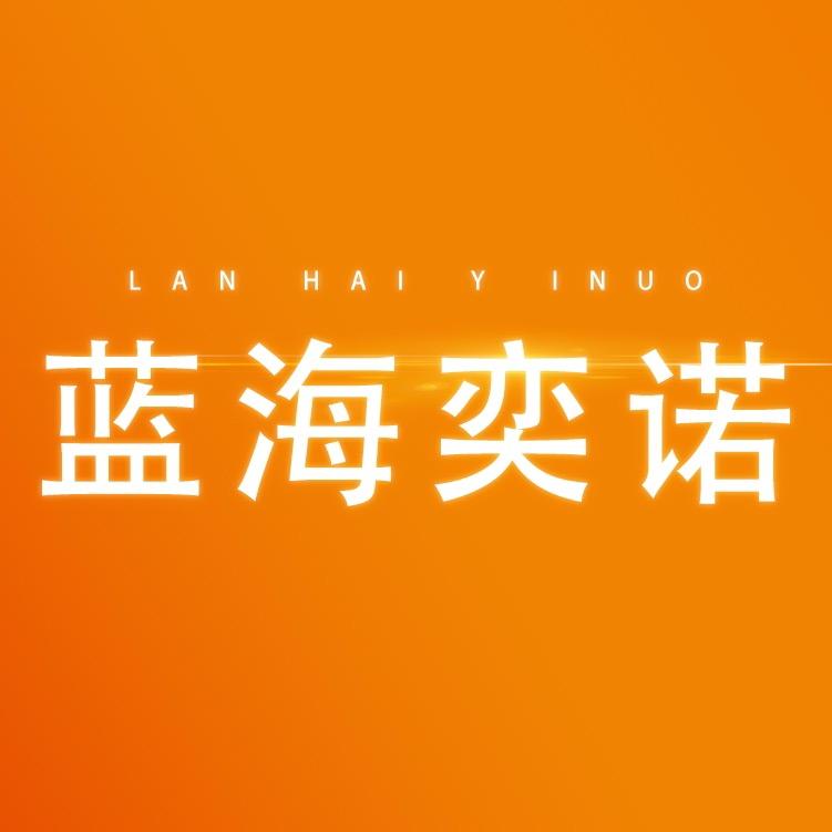 蓝海奕诺时尚旗舰店