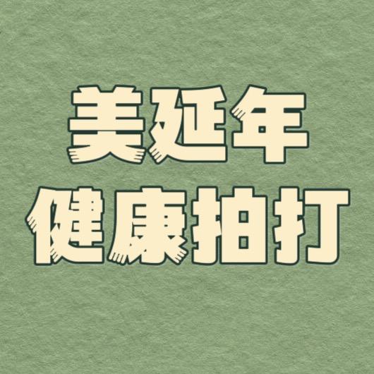 美延年  健康拍打团