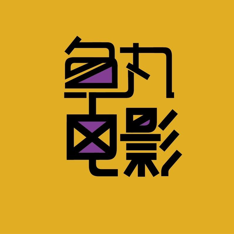 鱼丸电影