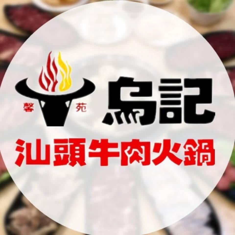 汕头市潮阳区文光馨苑乌记牛肉火锅店
