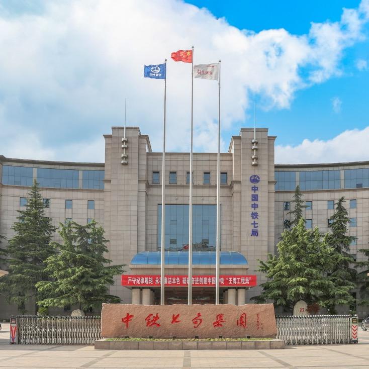 中铁七局集团有限公司