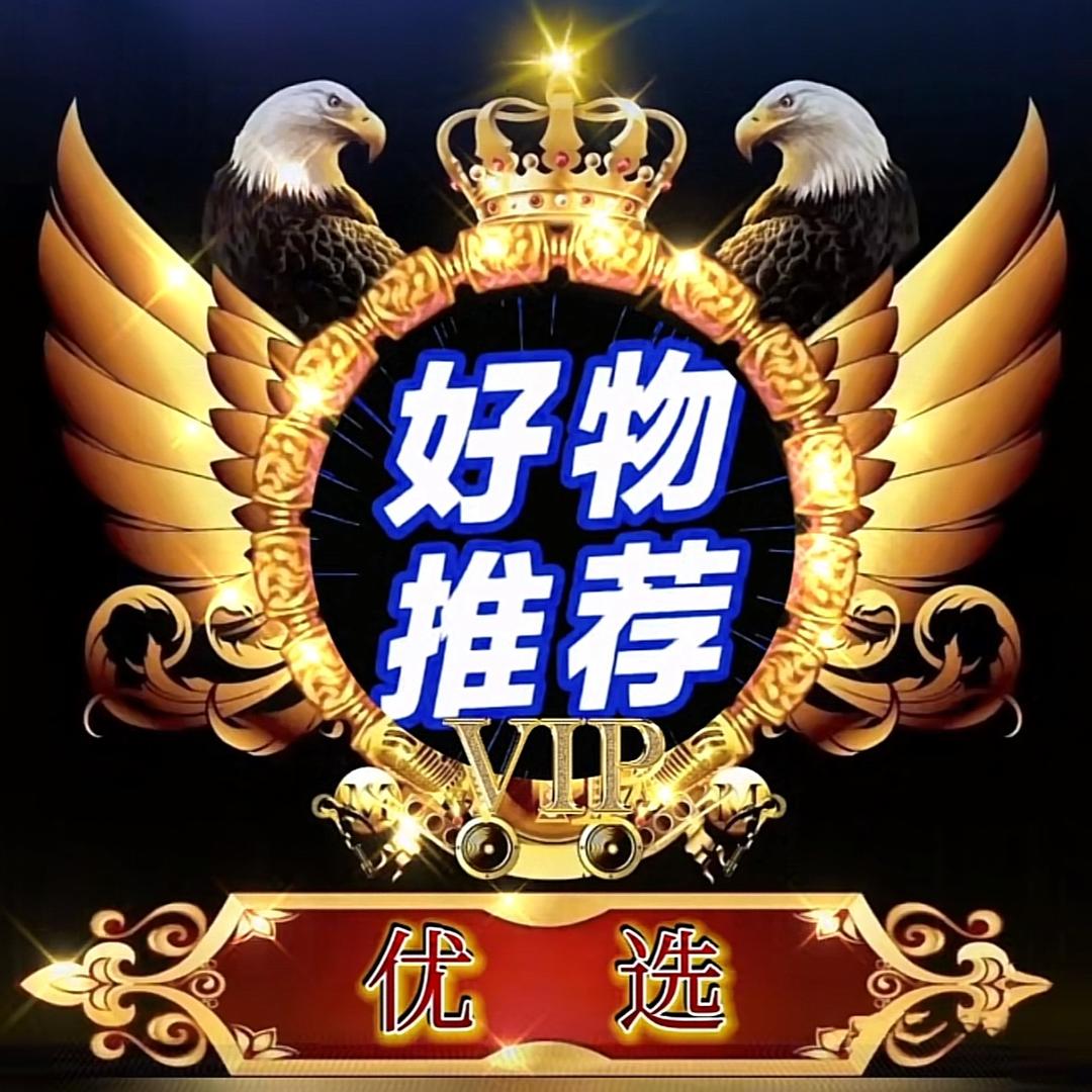 优选好物🔥