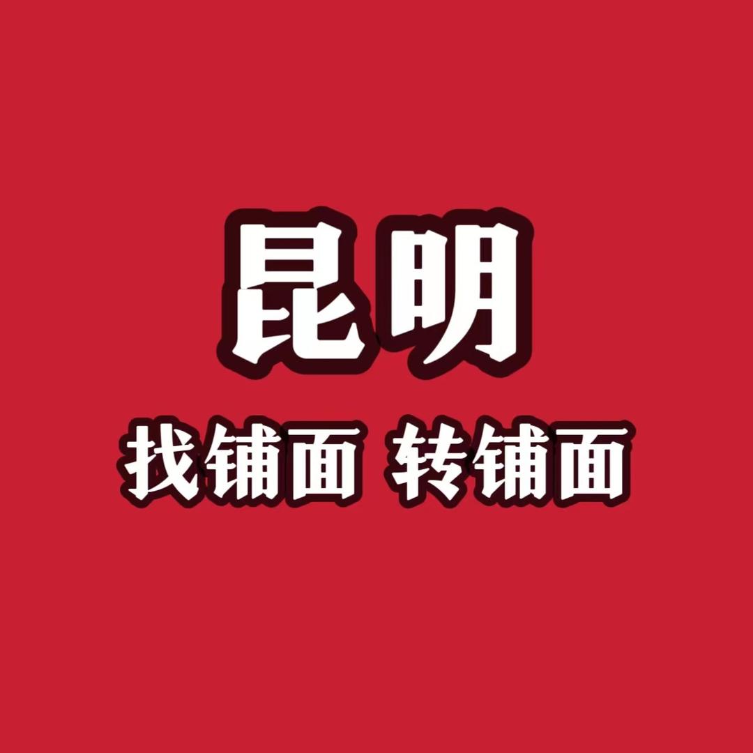 昆明帮人找铺面/转铺面/荷姐