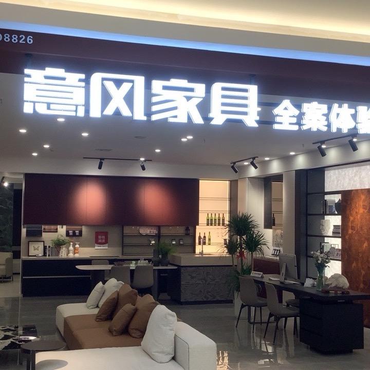 意风家具东四红星店