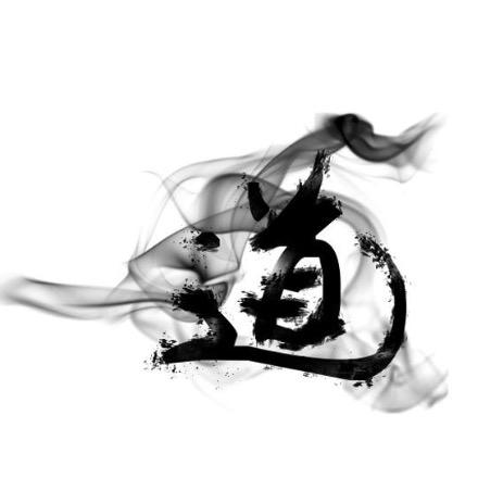 无 道