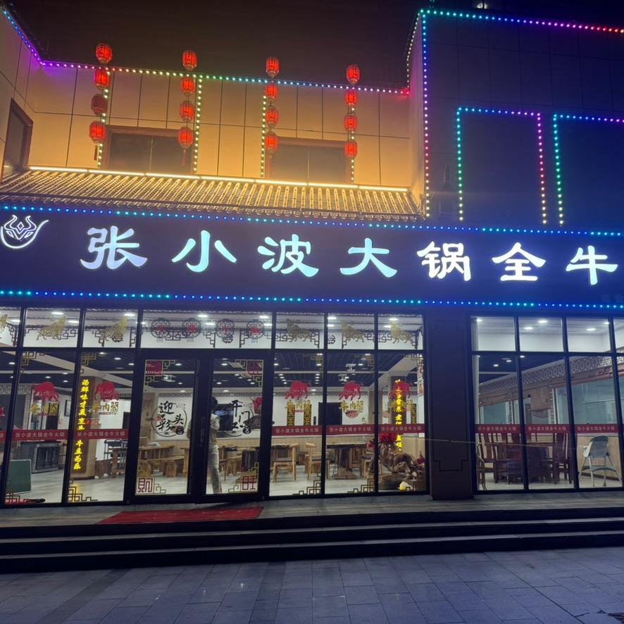 张小波大锅全牛火锅店