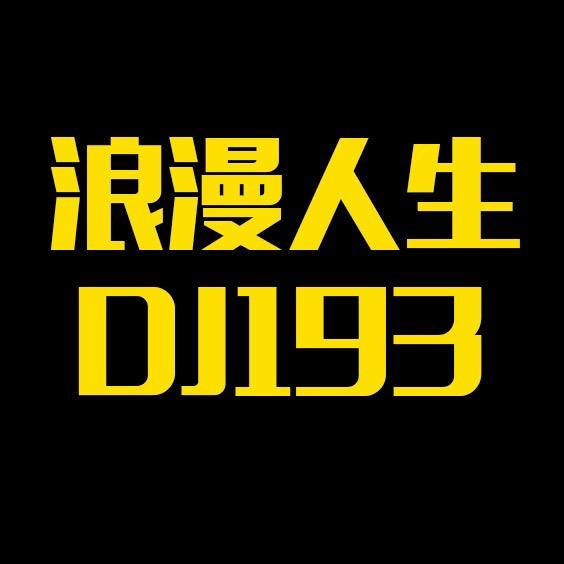 DJ193浪漫人生