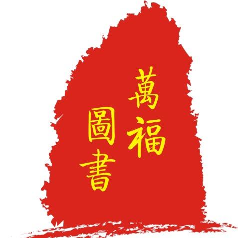 天津福源轩图书有限公司