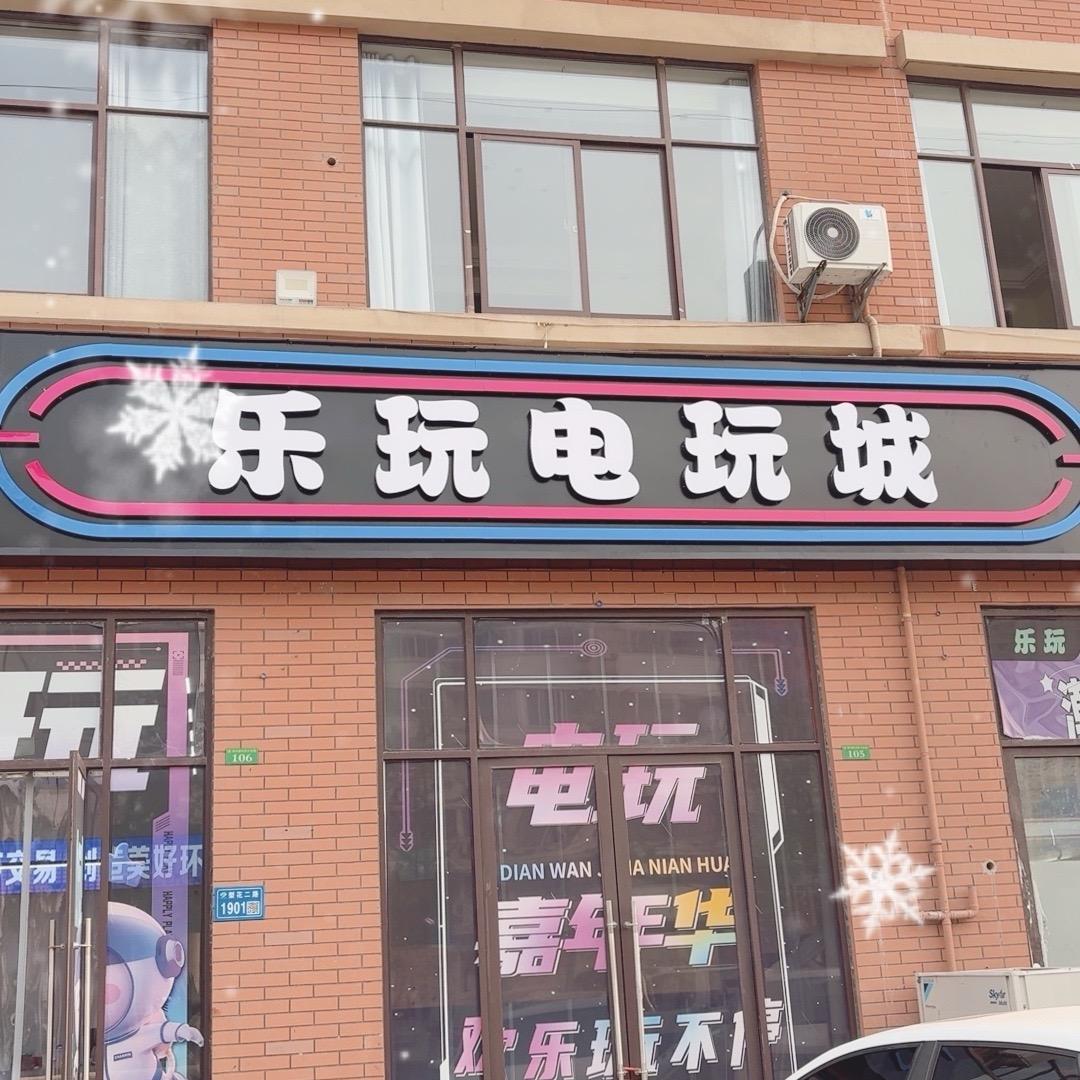乐玩电玩城