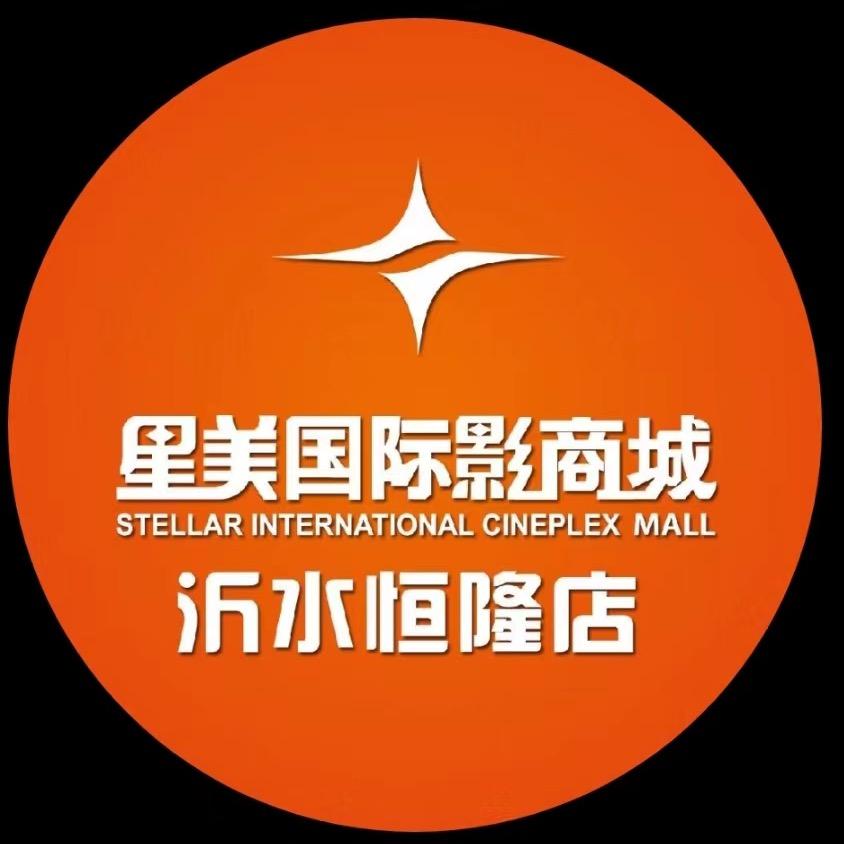 星美国际影城（沂水恒隆店）