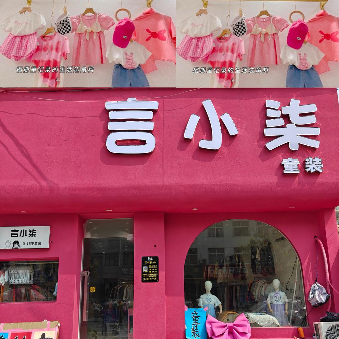 言小柒童装民权一店