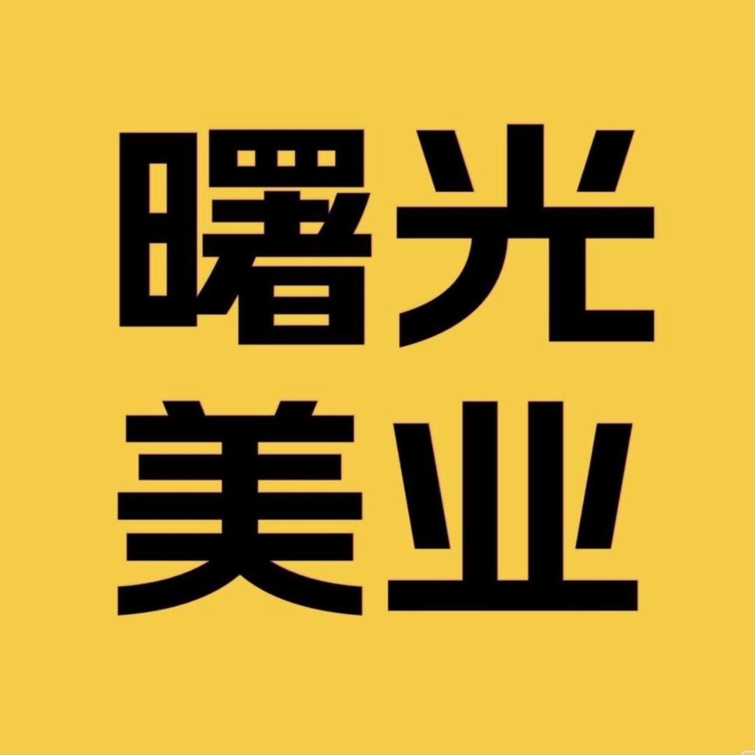 曙光美学教育咨询服务中心