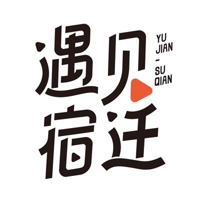 遇见宿迁