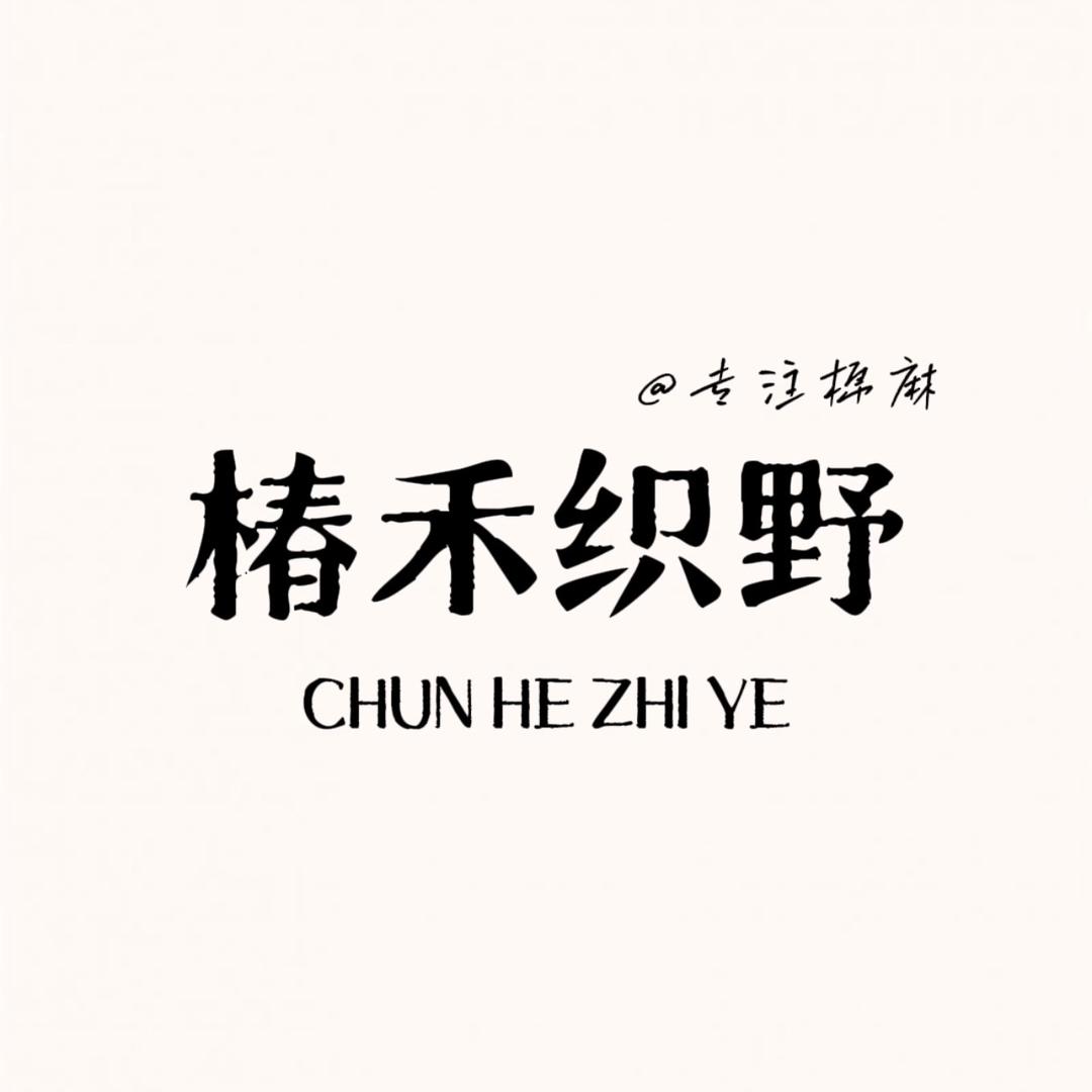 椿禾织野·棉麻家纺
