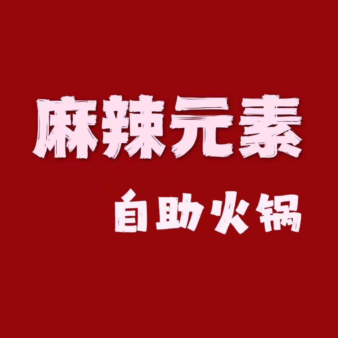 麻辣元素自助火锅(双龙店)官方号