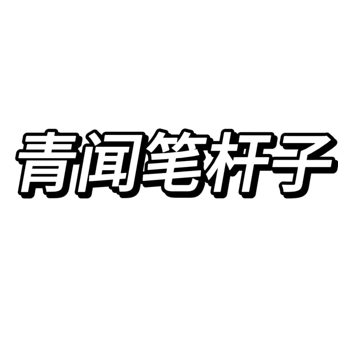 青闻笔杆子