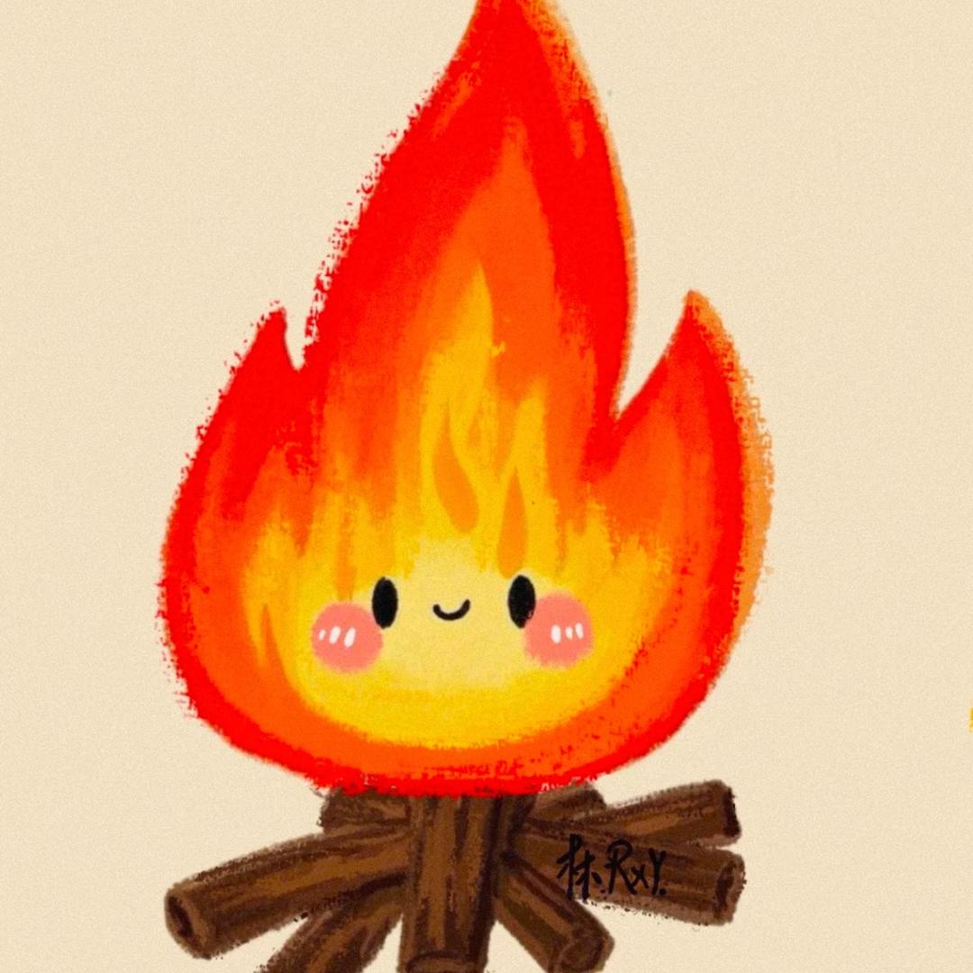 我是一颗小火苗