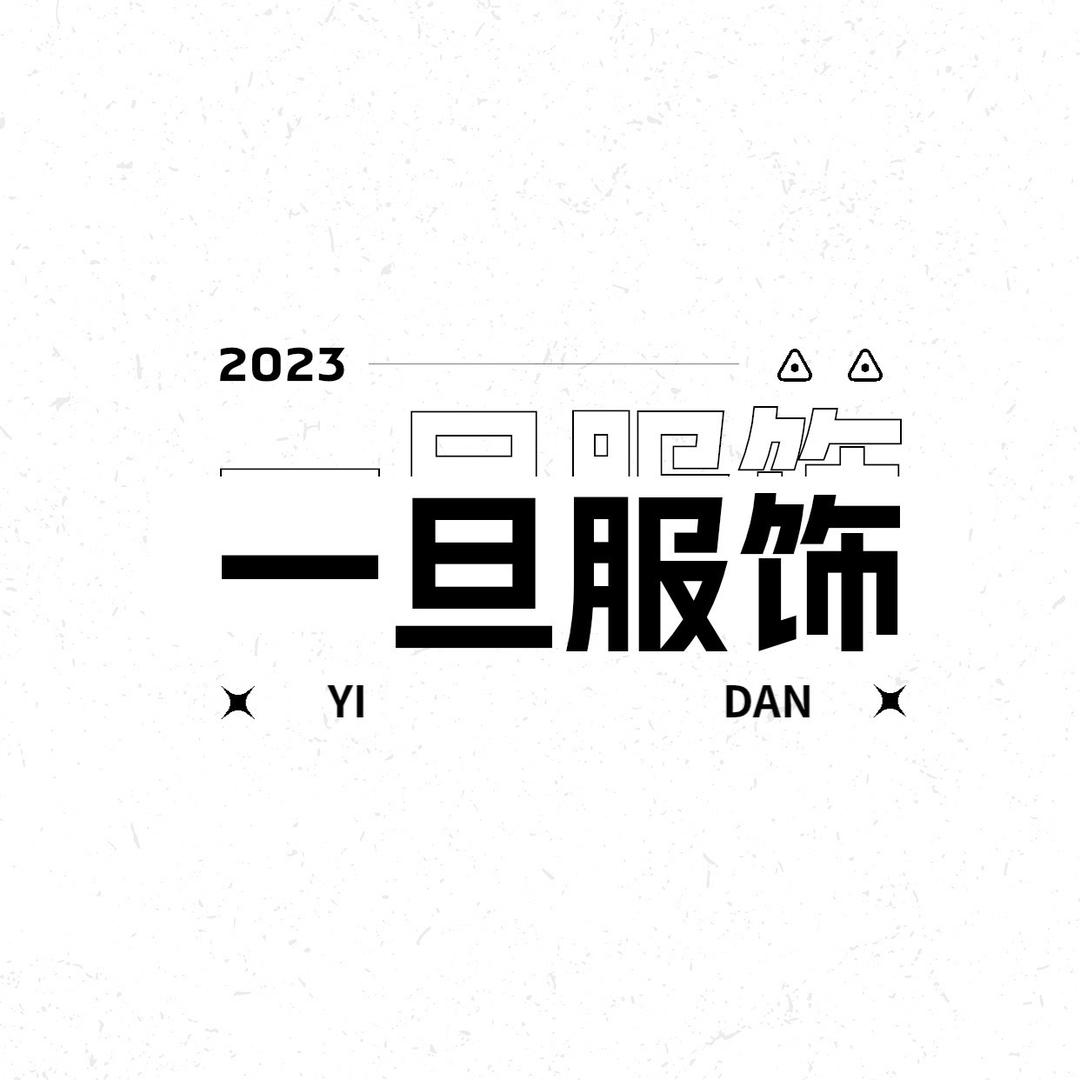 一旦服饰