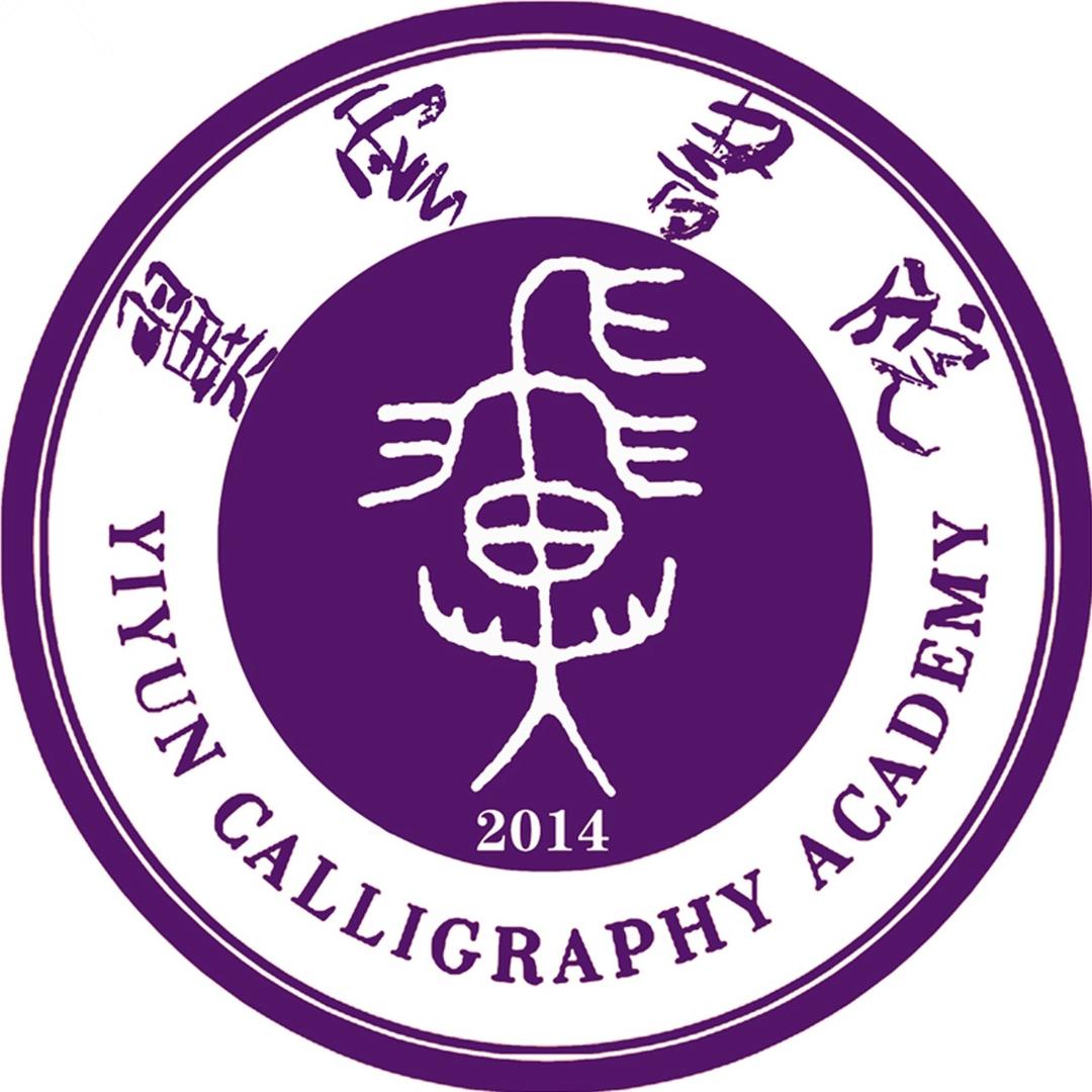 四川书法艺考｜翼云书院